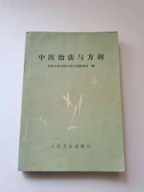 中医治法与方剂，1975年。
人民