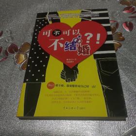 可不可以不结婚