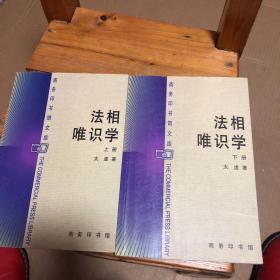 法相唯识学（上下两册）