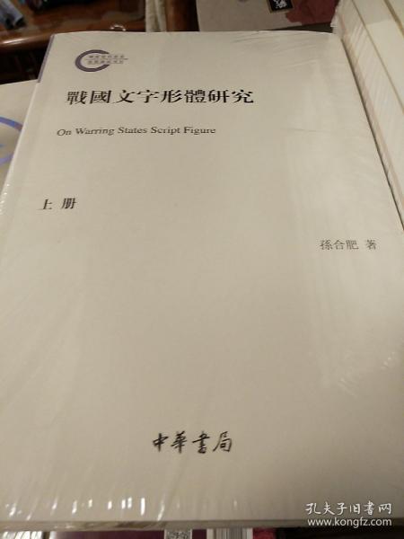 战国文字形体研究（国家社科基金后期资助项目·繁体横排·平装·全2册）