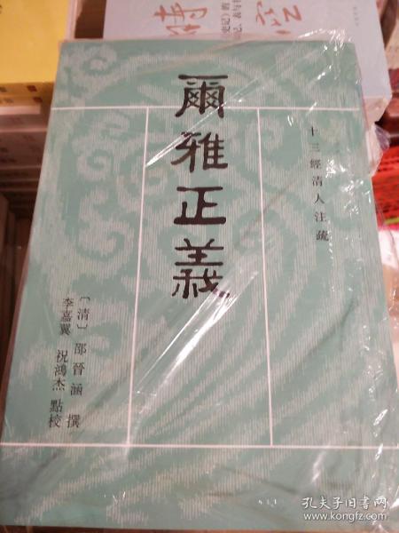 尔雅正义（套装共3册/十三经清人注疏）