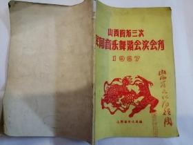 《山西省第三次民间音乐舞蹈会演会刋》
        山西省文化局赠阅