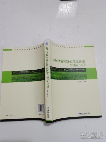 农民增收问题的理论探索与实证分析