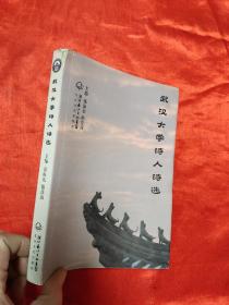 武汉大学诗人诗选