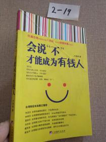會說不才能成為有錢人