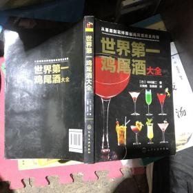 世界第一鸡尾酒大全