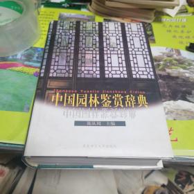 中国园林鉴赏辞典