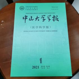 中山大学学报医学科学版 2021 第42卷