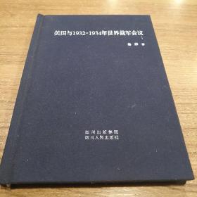 美国与1932-1934年世界裁军会议