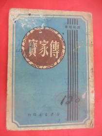 红色文献、边区文学作品：传家宝(赵树理著、聂聆插图，木刻插图草纸本、1949年7月新华书店印行.(岳)1---5000册、馆藏品佳)