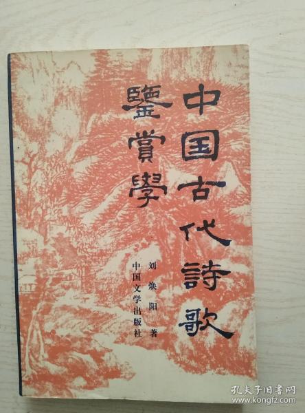 中国古代诗歌鉴赏学