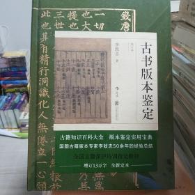 【布衣独家·布面特装·李致忠签名本】古书版本鉴定（重订本）（500册）