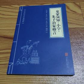 中华国学经典精粹·国学启蒙经典必读本:童蒙须知·小学·朱子治家格言