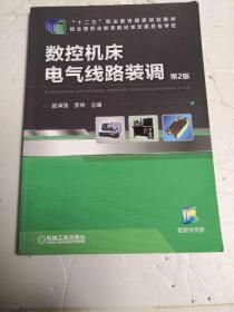 数控机床电气线路装调(第2版,“十二五”职业教育国家规划教材)