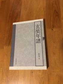 玄奘年谱 一版一印