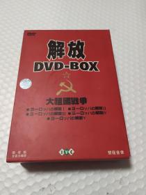 解放大祖国战争DVD非卖品