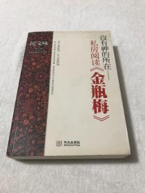 没有神的所在：私房阅读《金瓶梅》