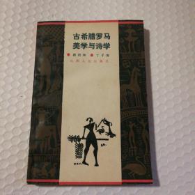 古希腊 罗马美学与诗学【1987年一版一印。衬页有字。书脊磨损漏白。书脊底部“出版社”字处撕口。未阅读。仔细看图】