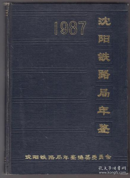 沈阳铁路局年鉴（1987）（88年精装16开1版1印）