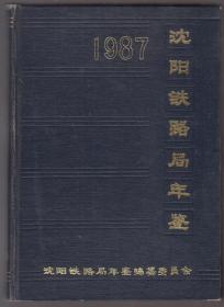 沈阳铁路局年鉴（1987）（88年精装16开1版1印）