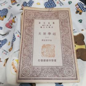 万有文库：经学历史（1-3册全）