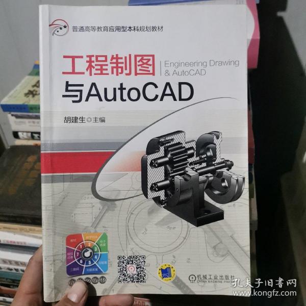 普通高等教育应用型本科规划教材：工程制图与AutoCAD