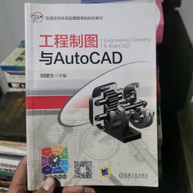 普通高等教育应用型本科规划教材：工程制图与AutoCAD