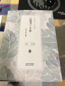 《读书》十年（全5册）钤印