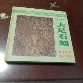 大足石刻：世界文化遗产  旅游在中国（王庆瑜主编  中国旅游出版社 48开硬精装本）