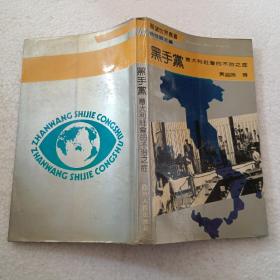 黑手党-意大利社会的不治之症（32开）平装本