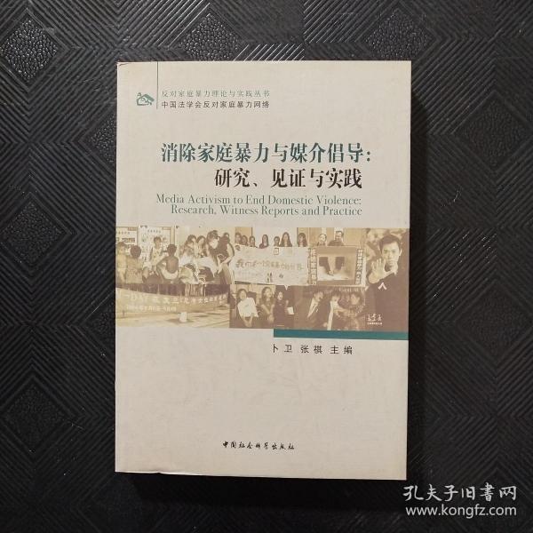 消除家庭暴力与媒介倡导：研究、见证与实践