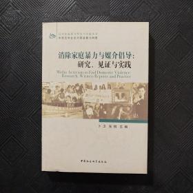 消除家庭暴力与媒介倡导：研究、见证与实践