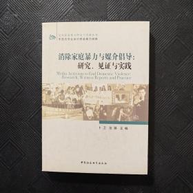 消除家庭暴力与媒介倡导：研究、见证与实践