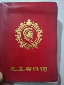 毛主席诗词 注解 1968 （内页林彪彩图全）林彪题词