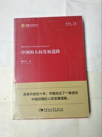 中国的人权发展道路【未拆封】