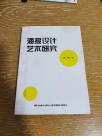 海报设计艺术研究