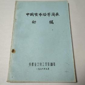 中国货币沿革简表初稿，安徽省文物工作队翻印1976年九月