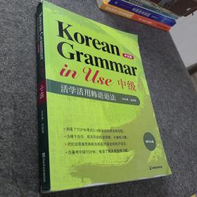 活学活用韩语语法 中文版 中级（含碟）