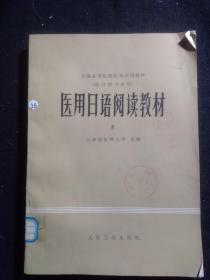 全国高等医药院校试用教材（供医学专业用）医用日语阅读教材 5