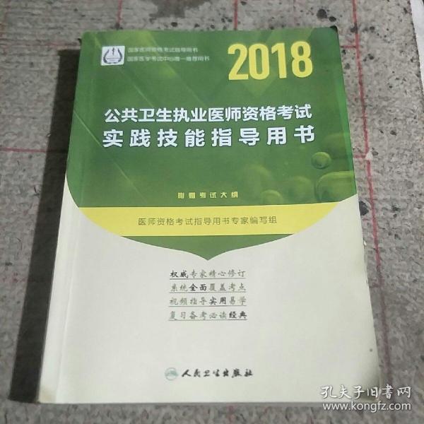 人卫版2018年国家医师资格考试指定教材用书：公共卫生执业医师资格考试：实践技能指导用书（附考试大纲）