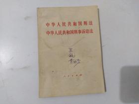 中华人民共和国刑法 中华人民共和国刑事诉讼法