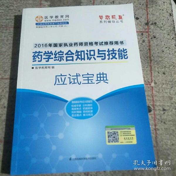 2016执业药师·药学综合知识与技能应试宝典