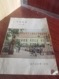 【16开】《学校要览 1987年度 牡丹江市第一中学》
