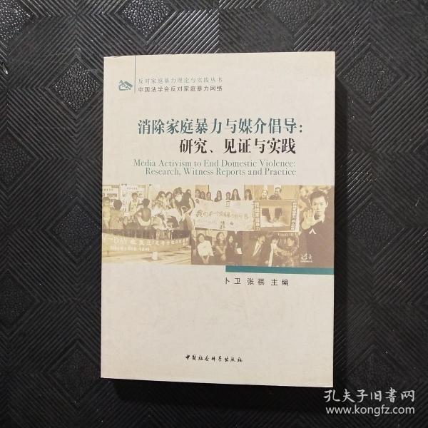 消除家庭暴力与媒介倡导：研究、见证与实践