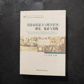 消除家庭暴力与媒介倡导：研究、见证与实践