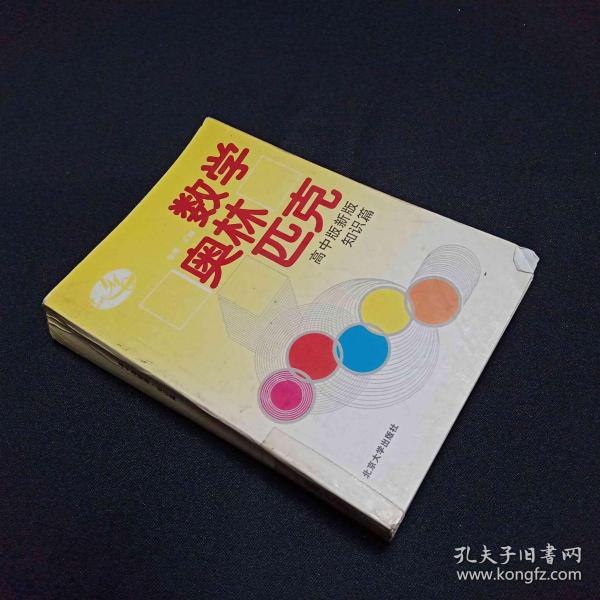 数学奥林匹克:高中版新版.知识篇