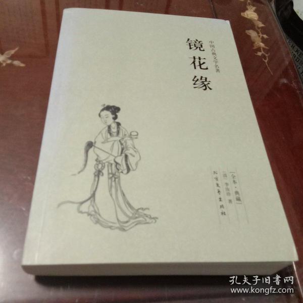 中国古典文学名著：镜花缘