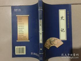 中国古典名著珍藏宝库 史记（中下）第二卷.第三卷