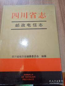 四川省志•邮政电信志