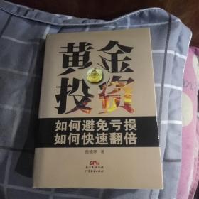 黄金投资如何避免亏损如何快速翻倍(精装本)